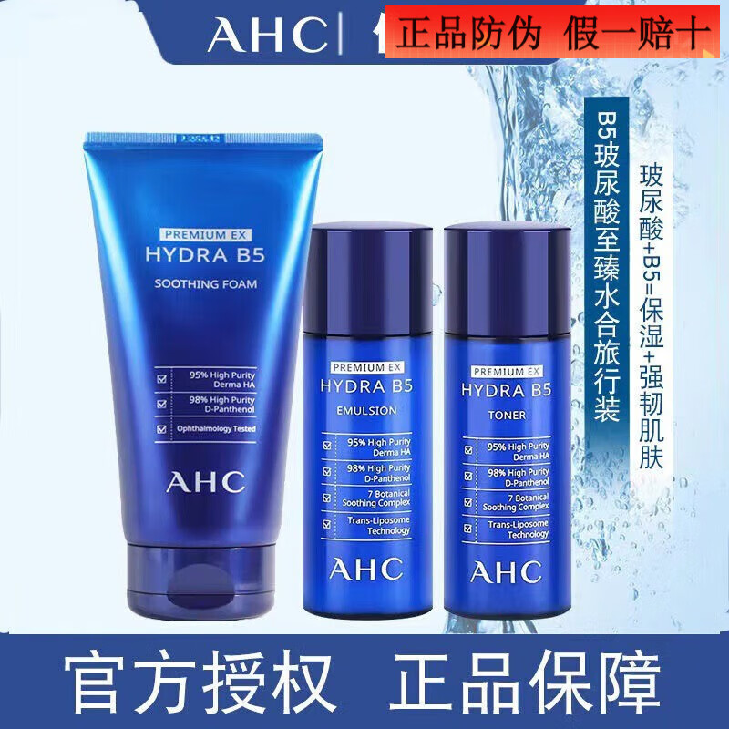 AHC水乳套装玻尿酸B5洁面乳洗面奶精华面霜补水保湿修护滋润男女护肤 水乳洗面奶小样三件套20ml+20ml+30ml