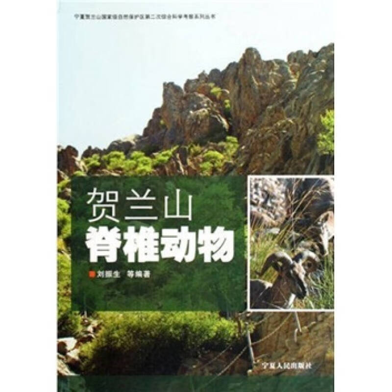 贺兰山脊椎动物【正版现货】