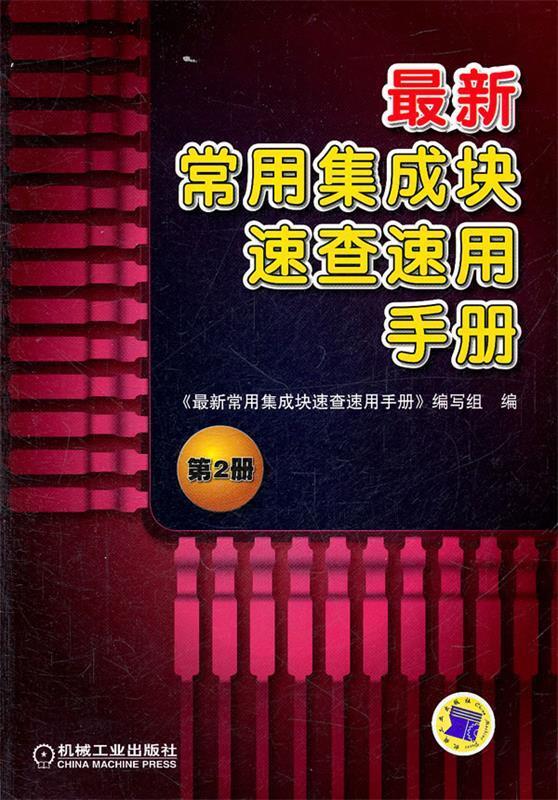 正版 新常用集成块速查速用手册 第2册 9787111301714 《新常用集成块