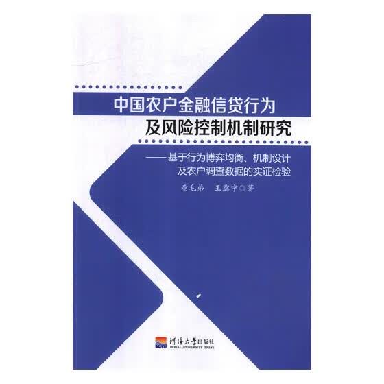 中国农户金融信贷行为及风险控制机制研究：基于行为博弈均衡、机制设计及农户调查数据的实证检验 金融与投 书籍