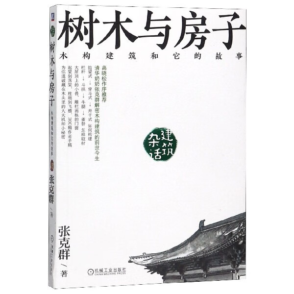 树木与房子(木构建筑和它的故事)/建筑杂话