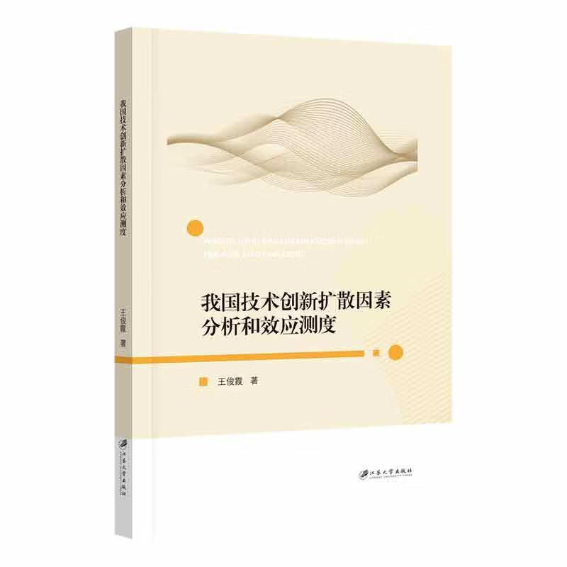 我国技术创新扩散因素分析和效应测度经济  图书