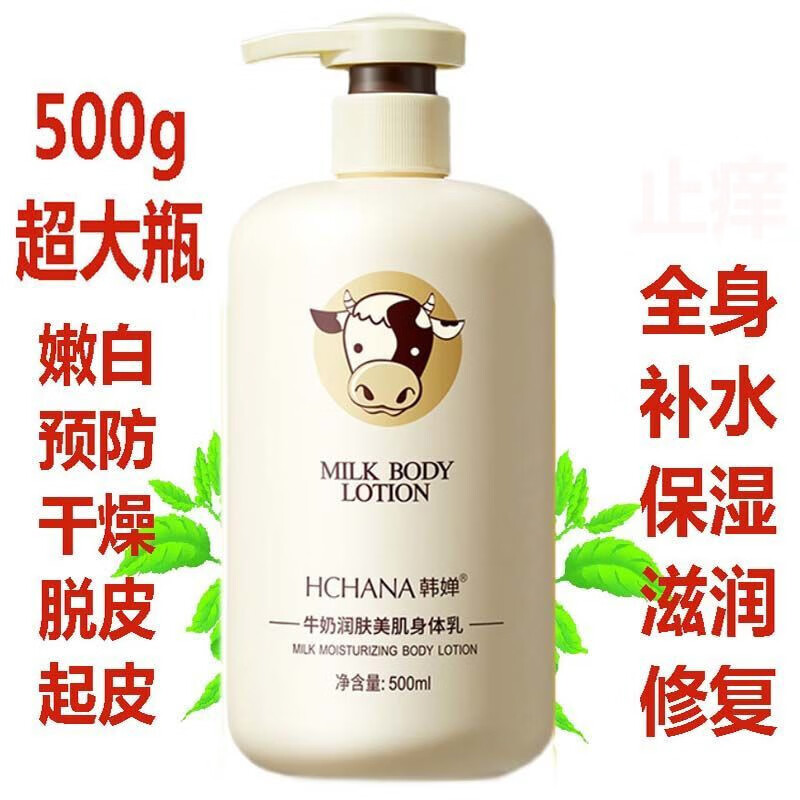 韩婵牛奶身体乳保湿滋润补水香味全身留香润肤露干燥男女专用 牛奶润