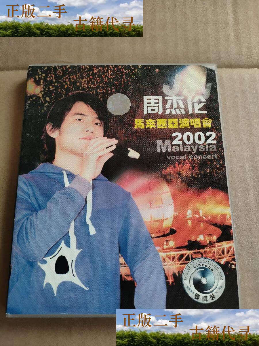 【二手9成新】周杰伦 马来西亚演唱会 2002 音乐光盘2张(上过机