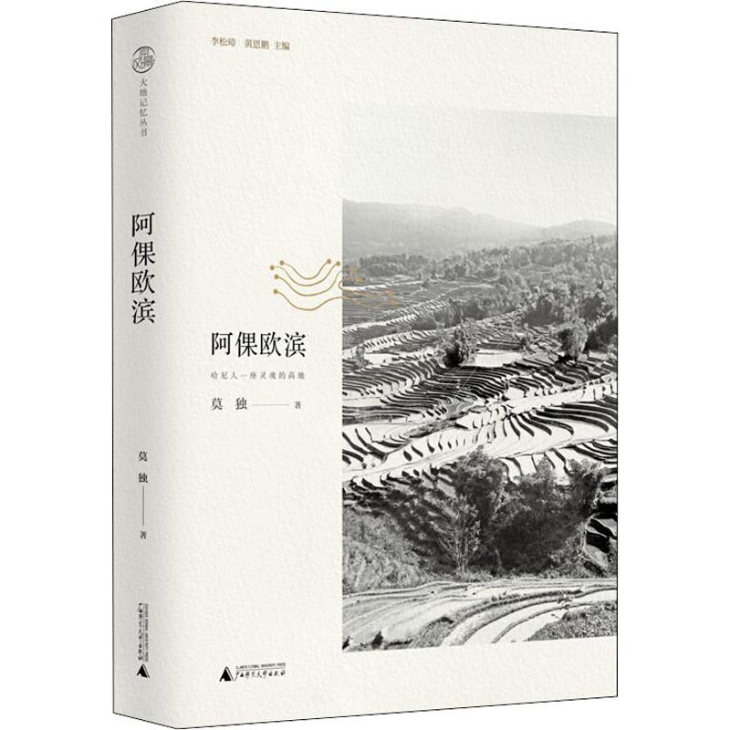 阿倮欧滨 哈尼人一座灵魂的高地