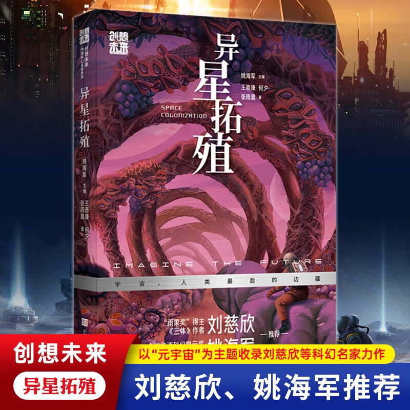 异星拓殖 刘慈欣 科幻小说 三体 创想未