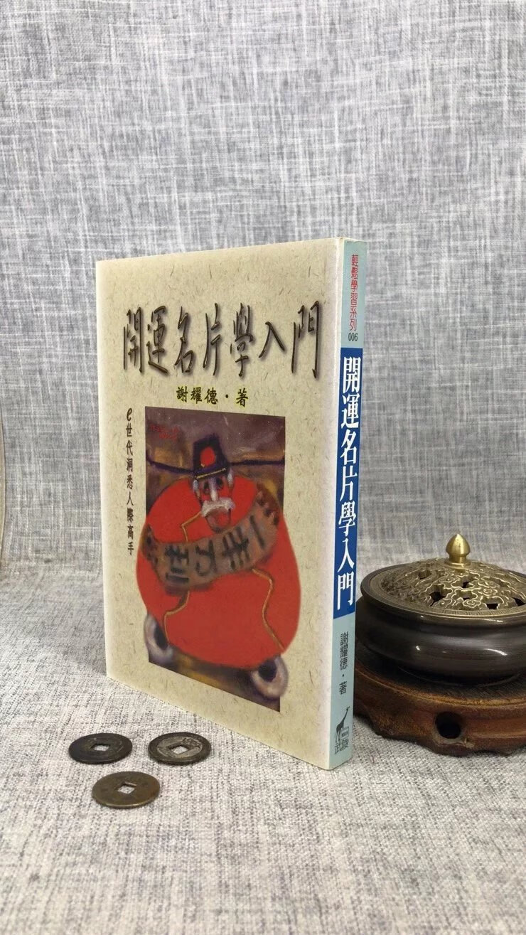 正版：开运名片学入门 谢耀德 武陵
