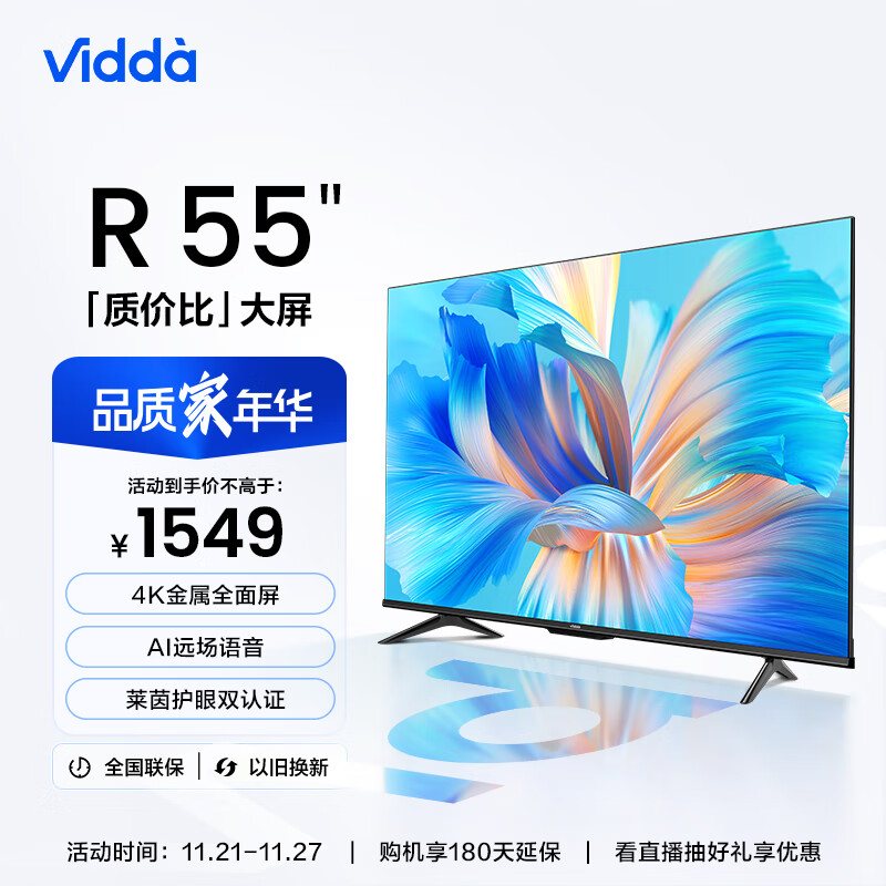 Vidda 海信 R55 55英寸 超高清 超薄电视 全面屏电视 智慧屏 1.5G+8G 游戏液晶巨幕电视以旧换新55V1F-R