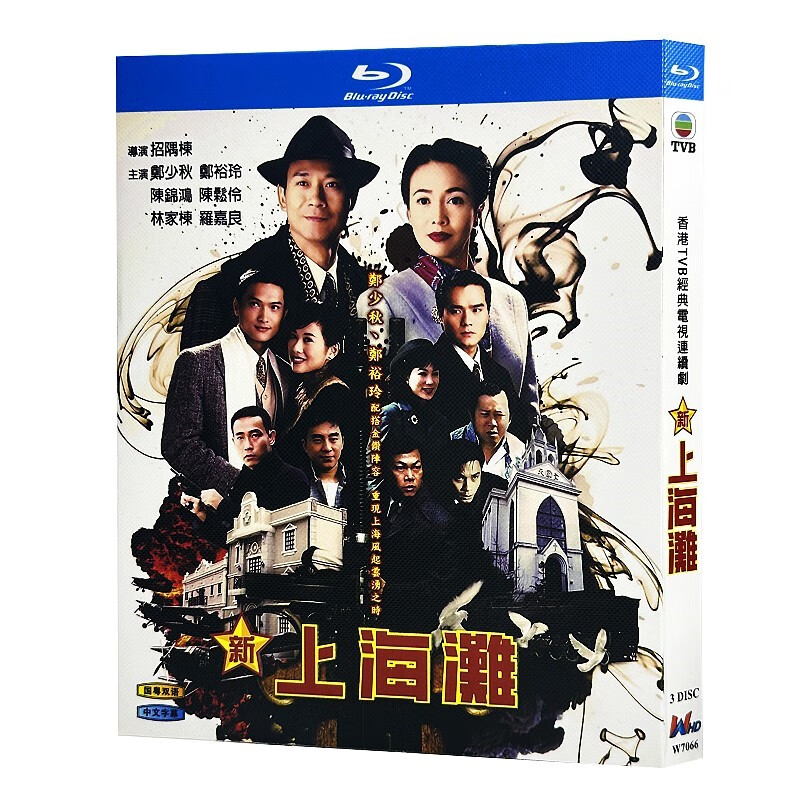 蓝光超高清港剧 新上海滩1996bd碟片光盘盒装 郑少秋 陈松伶