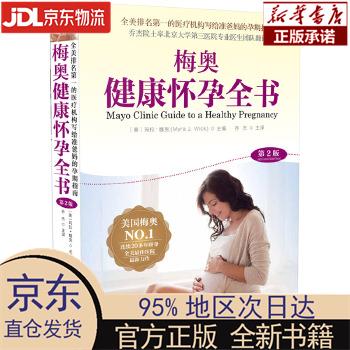 【新华正版】 梅奥健康怀孕全书 (美)玛拉·魏克(MyraJ.Wick) 北京科学技术出版社