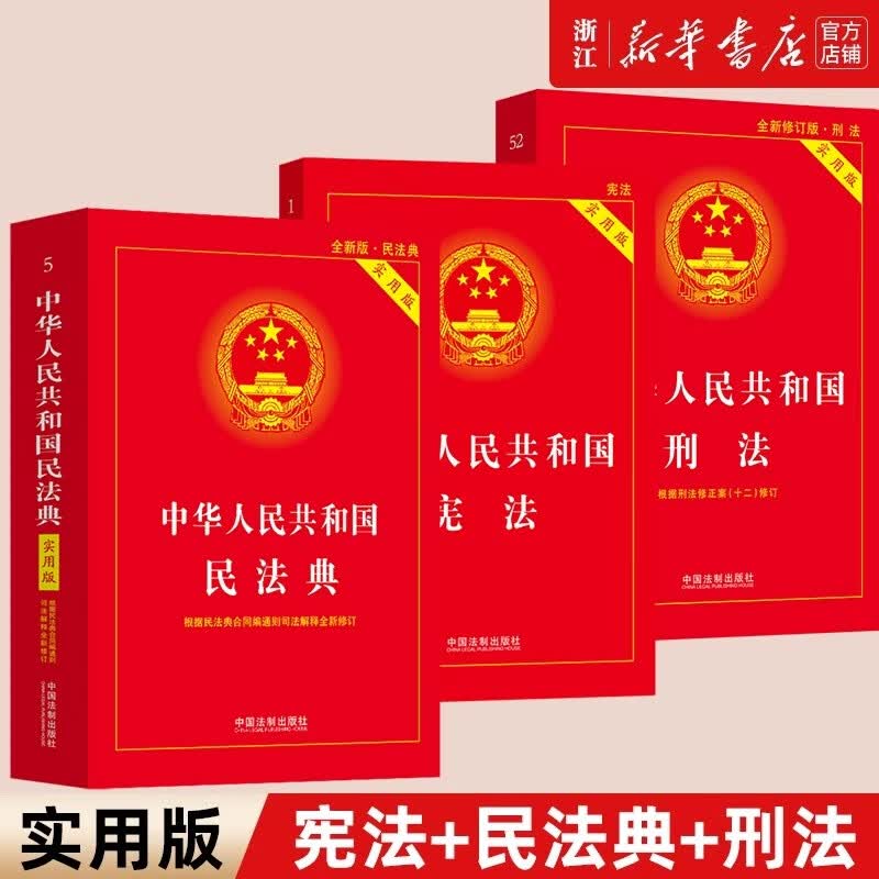 【正版自选】中华人民共和国 宪法 民法典 刑法 实用版年版 法条法律法规 新宪法典小册子 中国法制出版社 普法书籍 全套3本【实用版】民法典+宪法+刑法