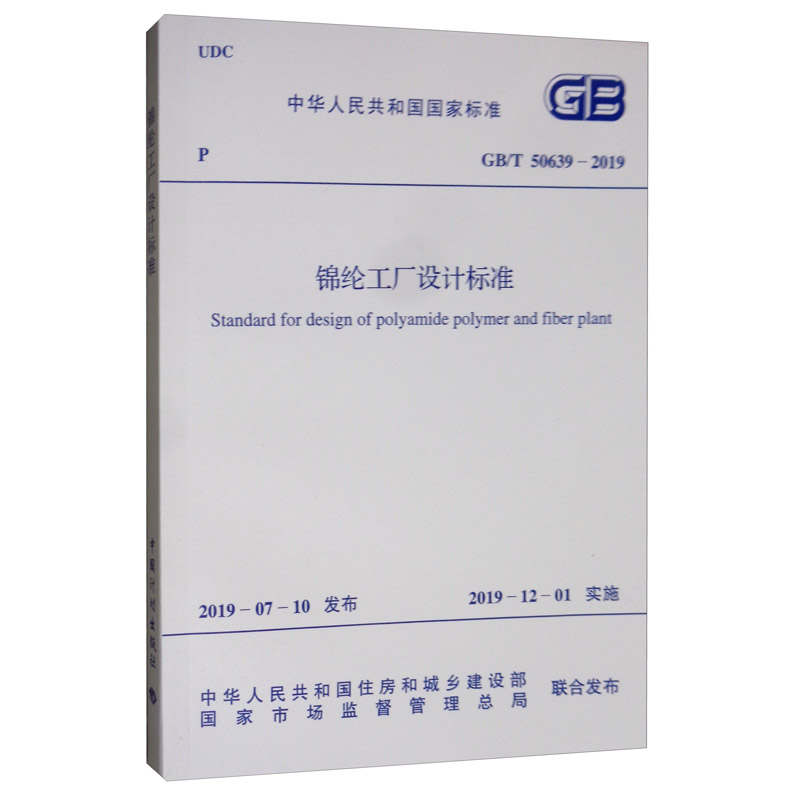 GB/T 50639-2019 锦纶工厂设计标准