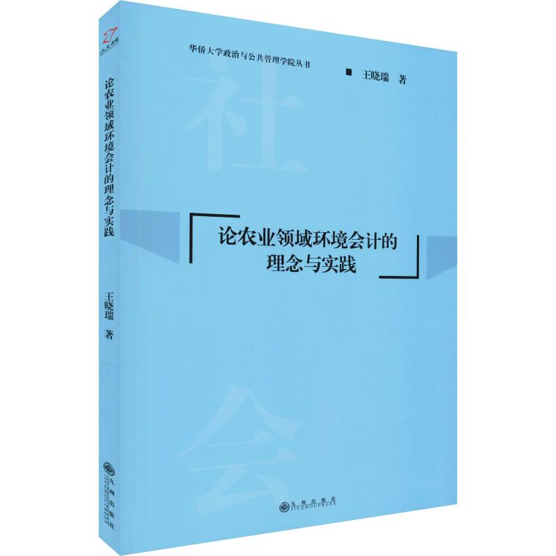 论农业领域环境会计的理念与实践