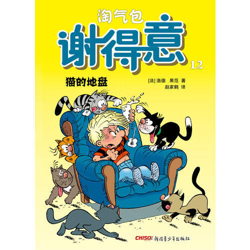 淘气包谢得意12 猫的地盘【正版好书】
