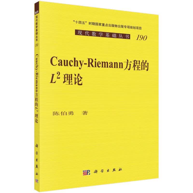 Cauchy-Riemann 方程的 L^2 理论 图书