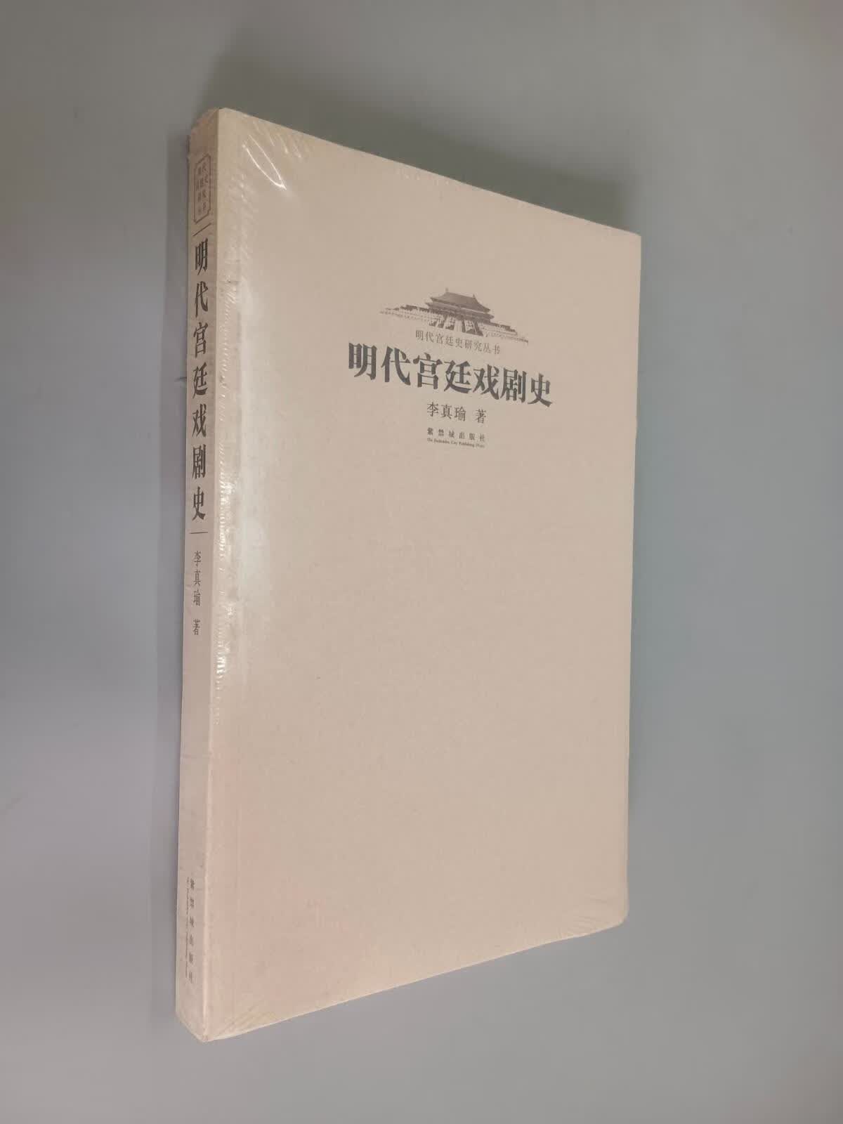 保证正版  可开发票！！明代宫廷戏剧史   全新塑封