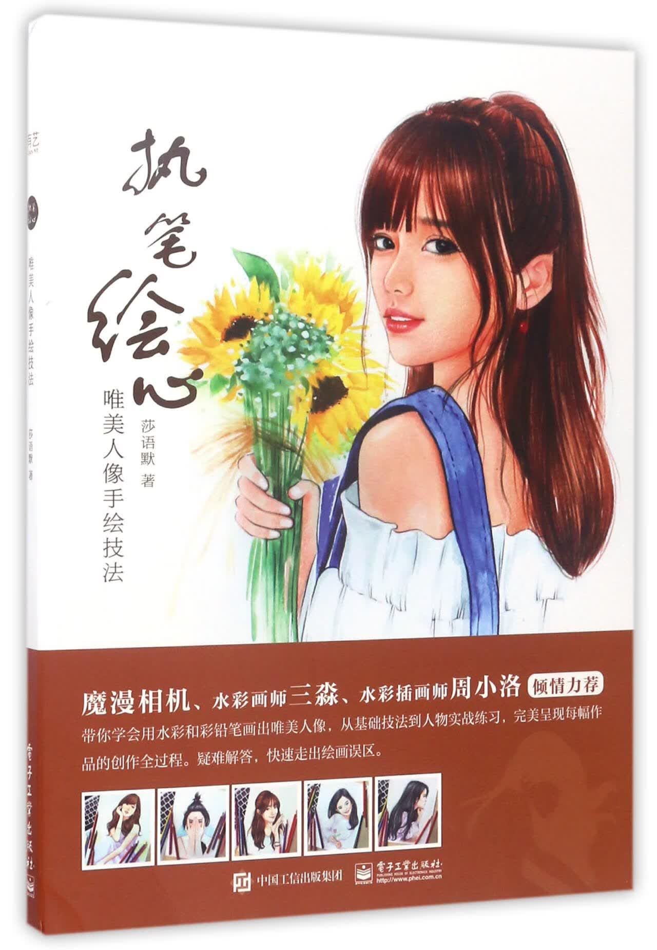 执笔绘心(唯美人像手绘技法)