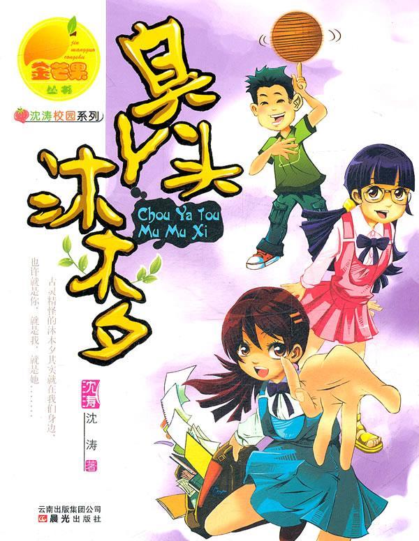 《臭丫头沐木夕》 沈涛 著【正版】