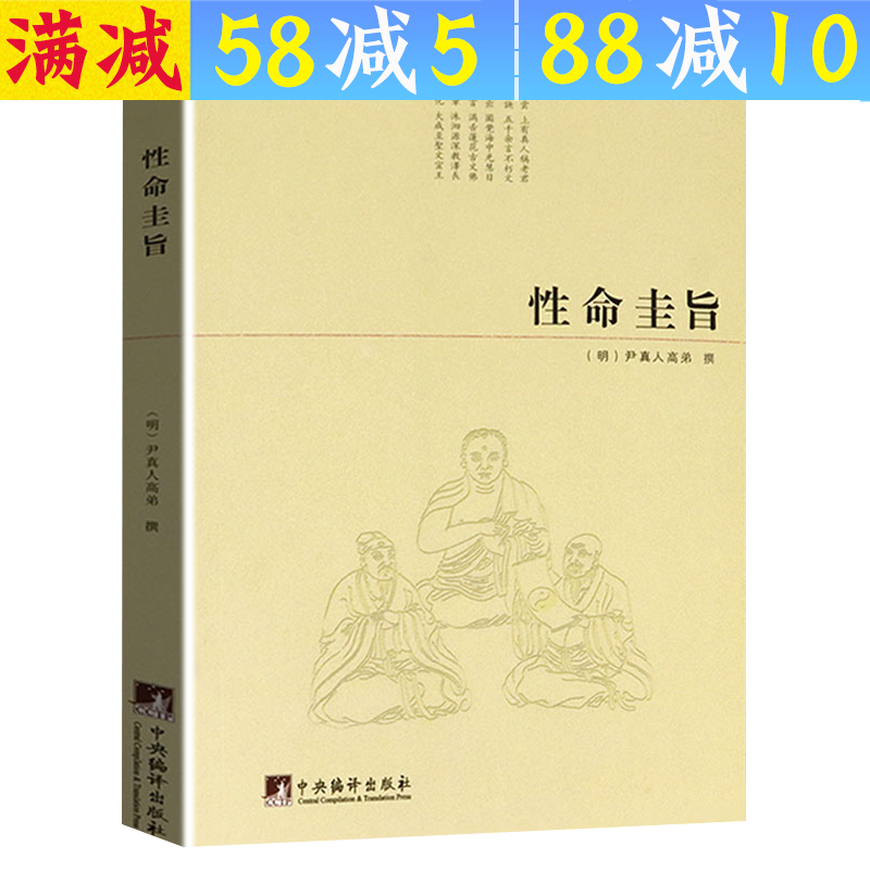 【包邮】道家经典集释中国道教典籍丛刊选刊 性命圭旨(又名性命双修万神圭旨)定价38