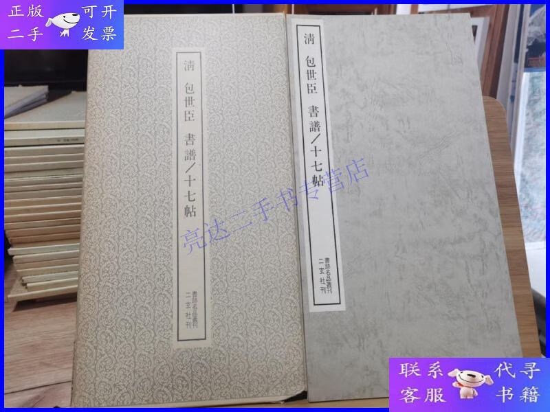 【二手9成新】二玄社 书迹名品丛刊 158 清 包世臣 书谱/十七帖