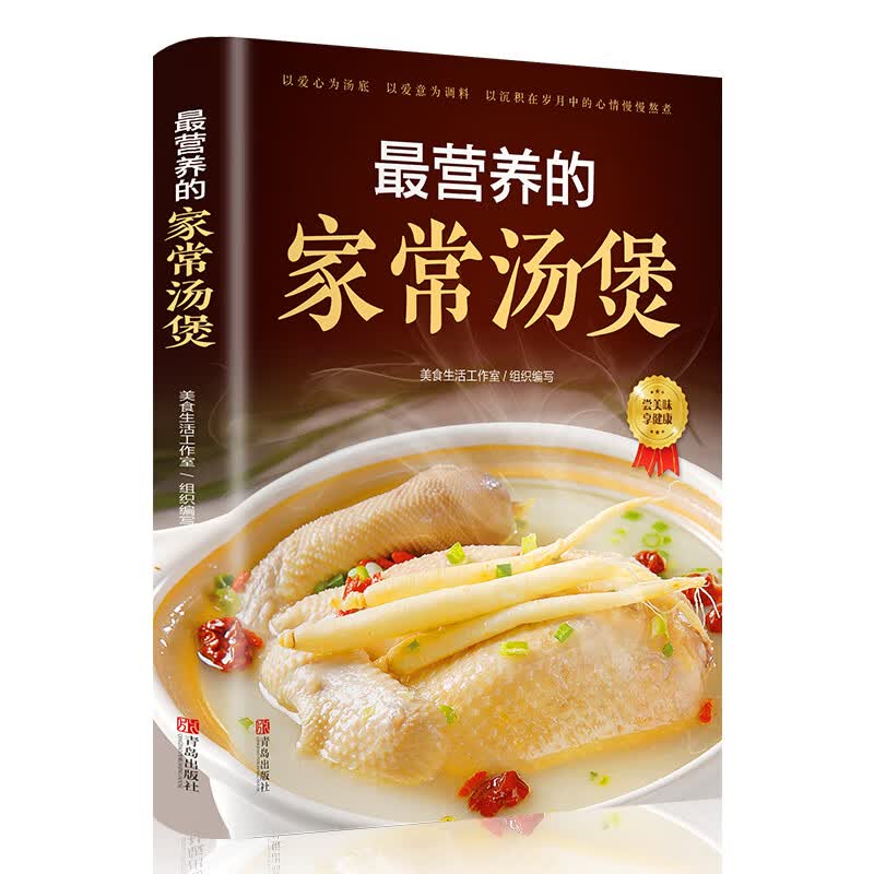 最营养的家常汤煲 张恕玉 等编 书籍