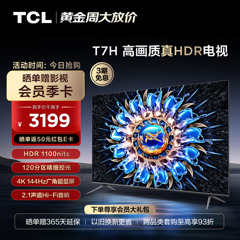 TCL电视 55T7H 55英寸 HDR 1100nits 120分区 4K 144Hz 2.1声道音响 智能液晶平板电视机 游戏电视