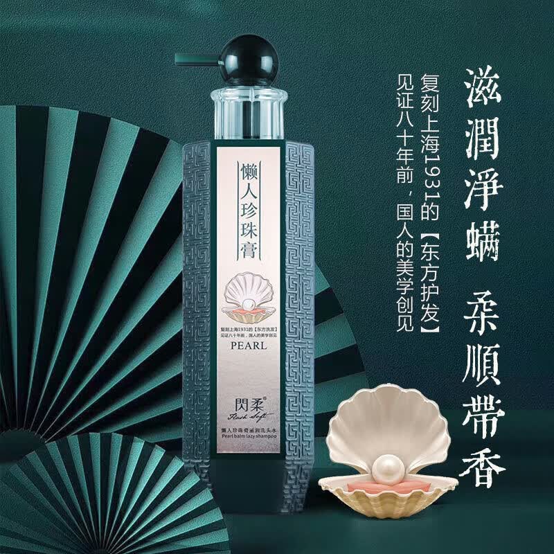 闪柔懒人珍珠膏滋润洗发水发膜控油去屑止痒柔顺 珍珠洗发水