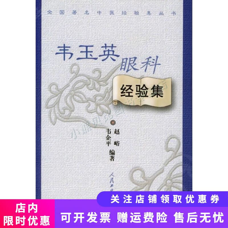 韦玉英眼科经验集