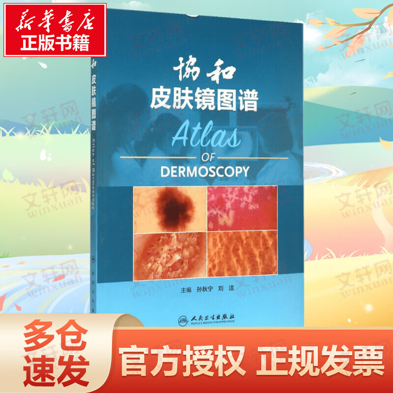 协和皮肤镜图谱