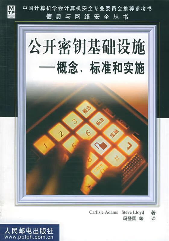 公开密钥基础设施