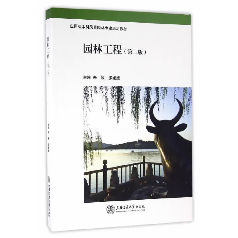 正版 园林工程（第二版）