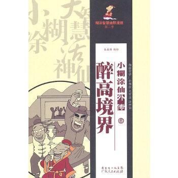 小糊涂仙外传之六－－醉高境界