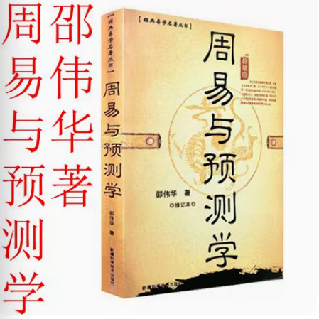 单本 周易与预测学 邵伟华陈园易经六爻入