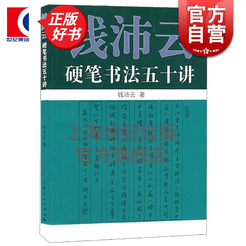 钱沛云硬笔书法五十讲 钱沛云 著 上海人民出版社