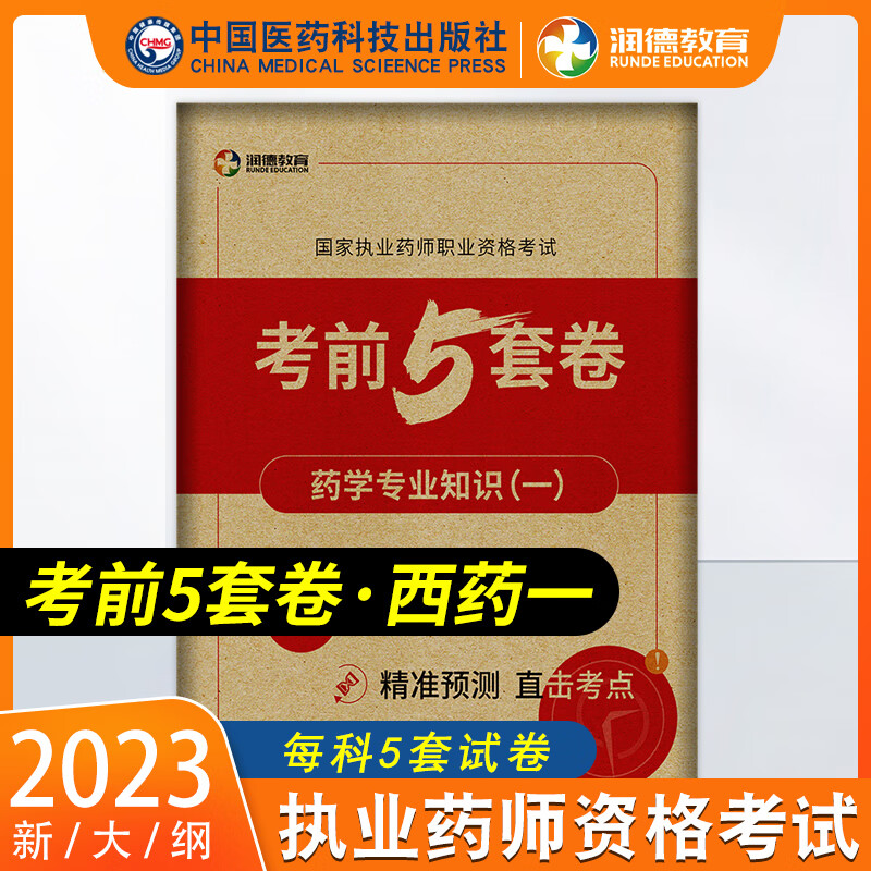 润德教育 执业药师2023年考西药中药 