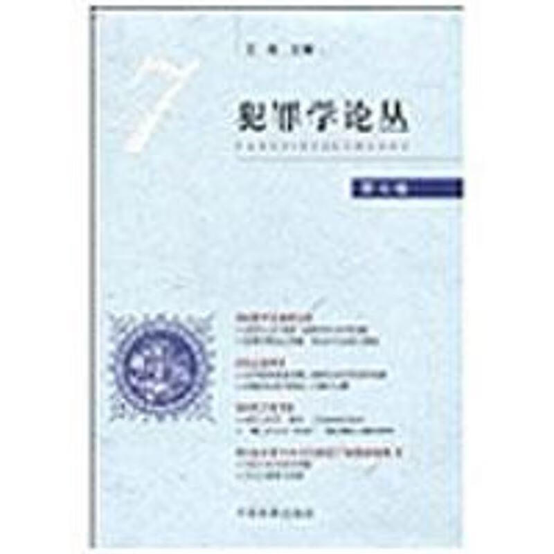 犯罪学论丛【正版好书，下单速发】