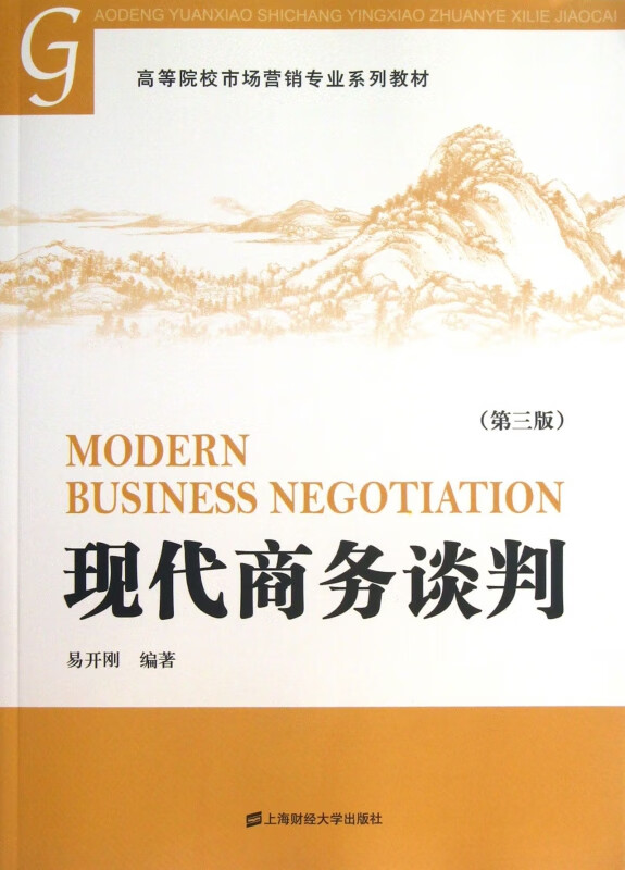 现代商务谈判(第3版高等院校市场营销专业系列教材)易开刚9787526030上海财大