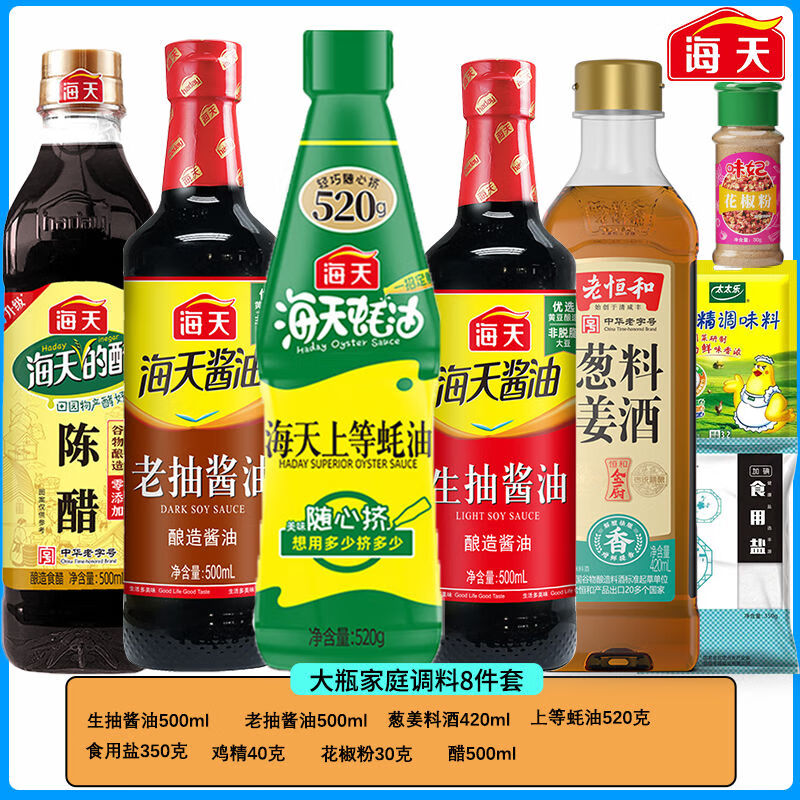 海天家庭调料组合酱油味极鲜生抽老抽蚝油料酒白醋宿舍调味品组合套装 大瓶家庭8件套