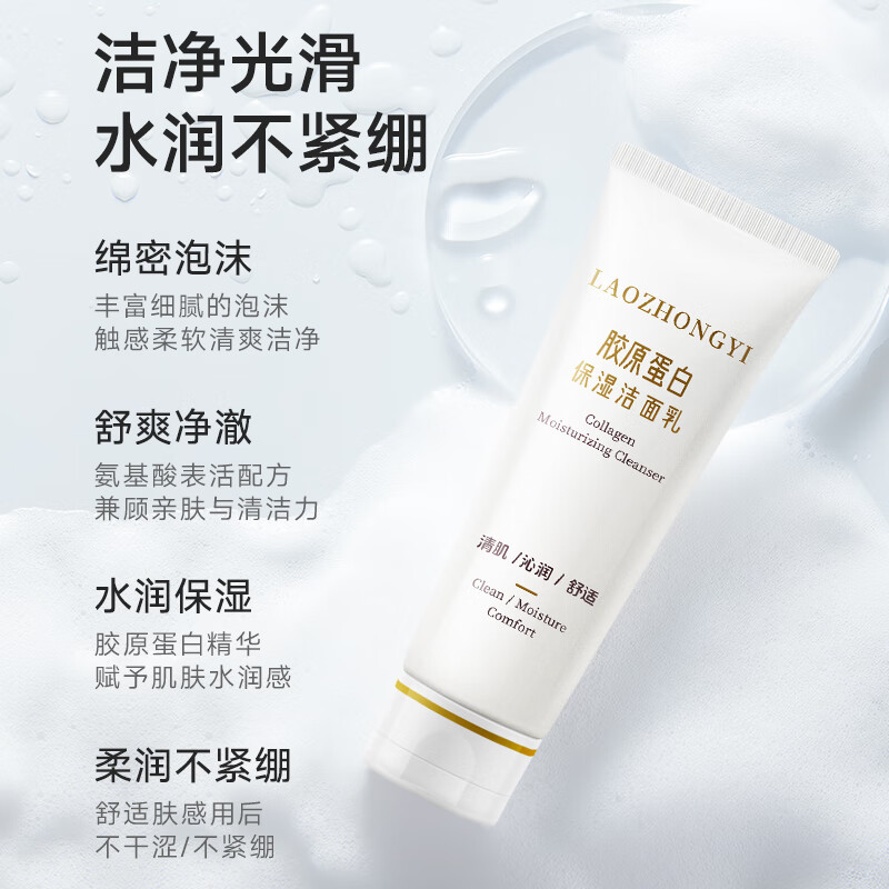 老中医胶原蛋白保湿洁面乳 细腻泡沫去除污垢光滑水润不干涩紧绷洗面奶 胶原蛋白保湿洁面乳100g