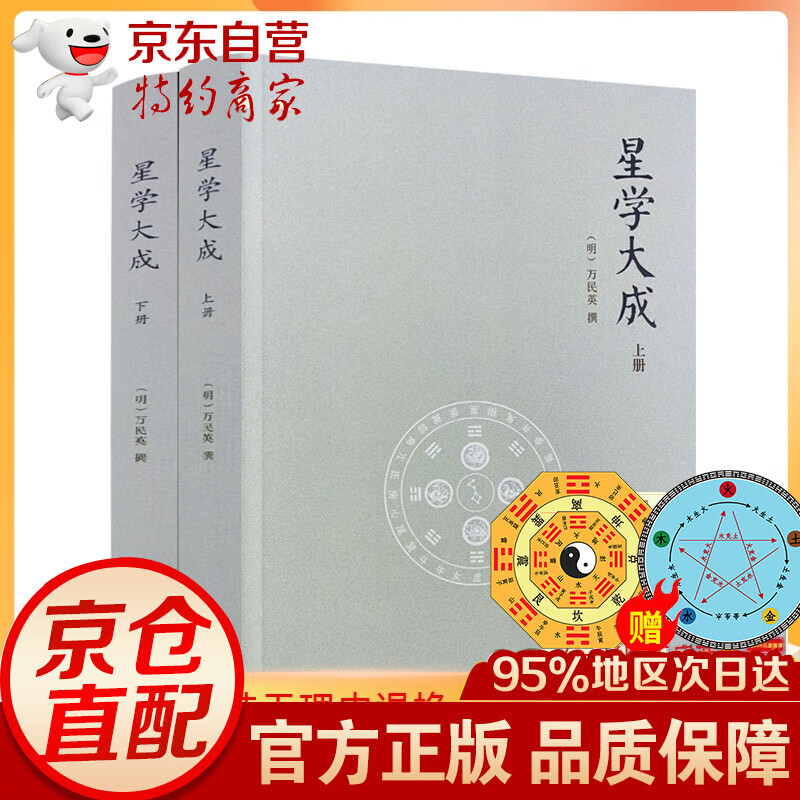 星学大成(上下册)万民英撰/图解果老星宗