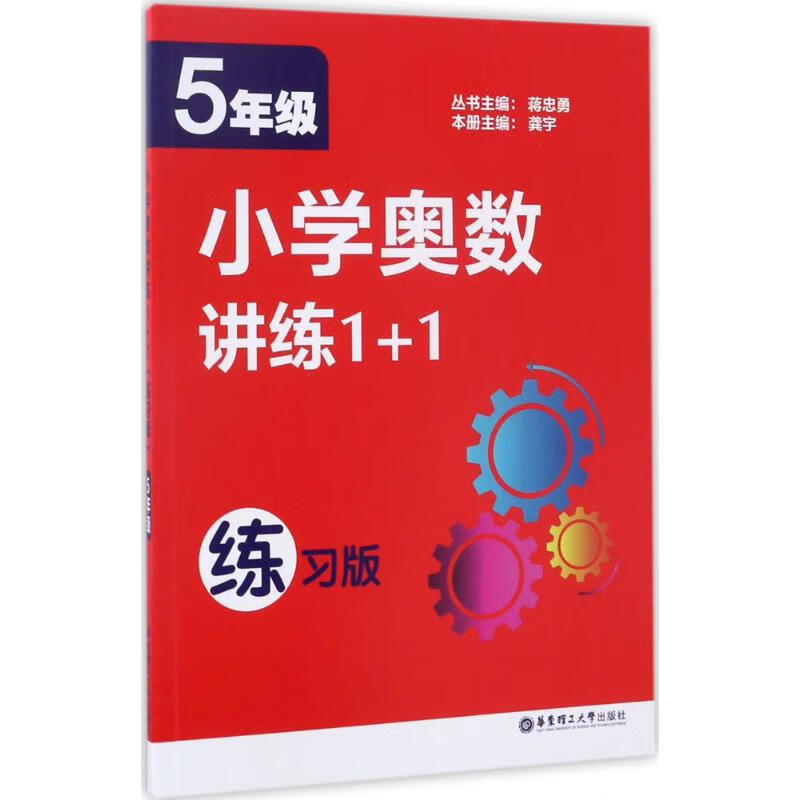小学奥数讲练1+1(练习版)5年级