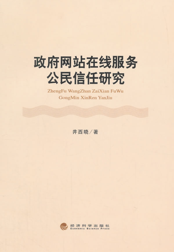 在线服务公民信任研究 政治 军事 书籍