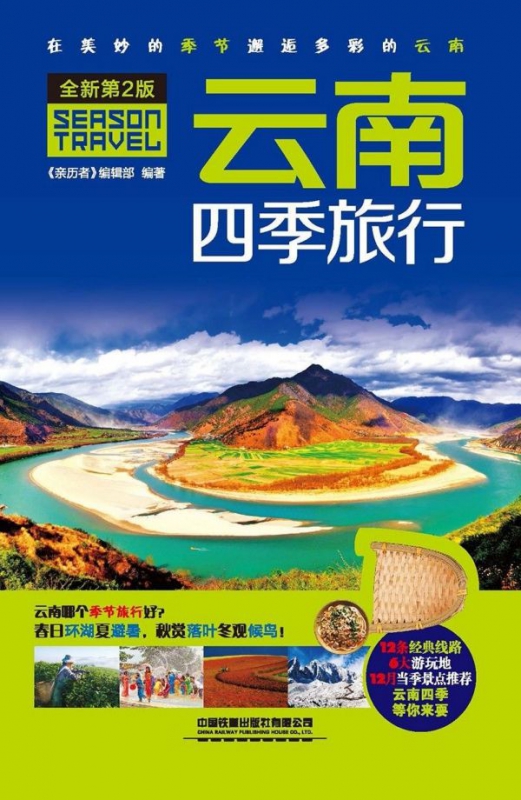 云南四季旅行(全新第2版)
