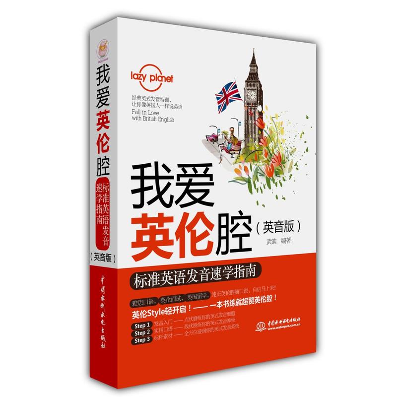 我爱英伦腔:标准英语发音速学指南(英音版)书籍 外语lazy planet 英音版 我爱英伦腔 标准