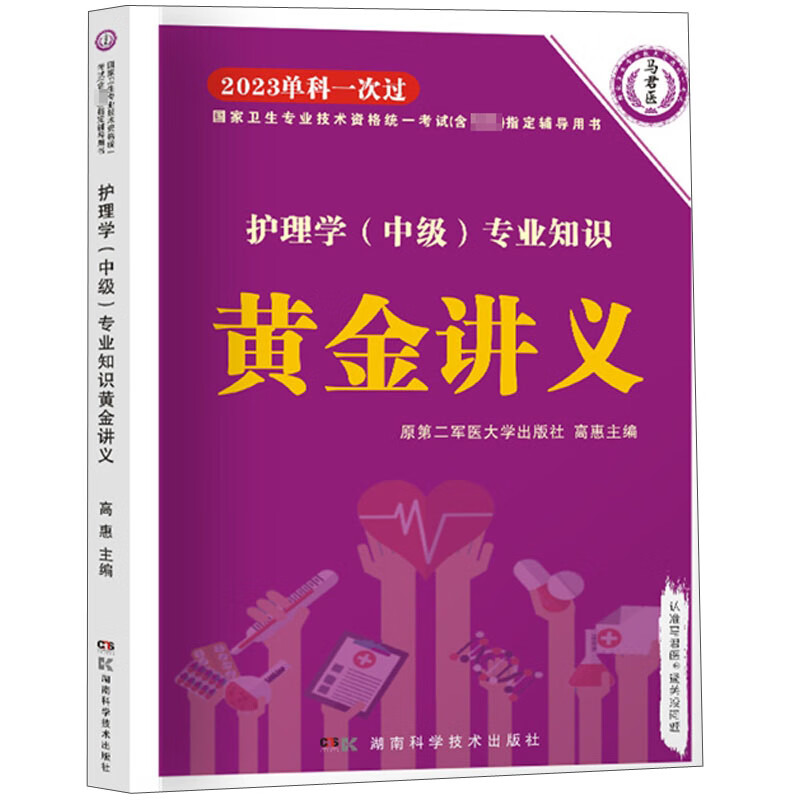 护理学（中级）专业知识黄金讲义 2023