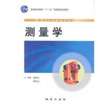 测量学 程新文【正版书】