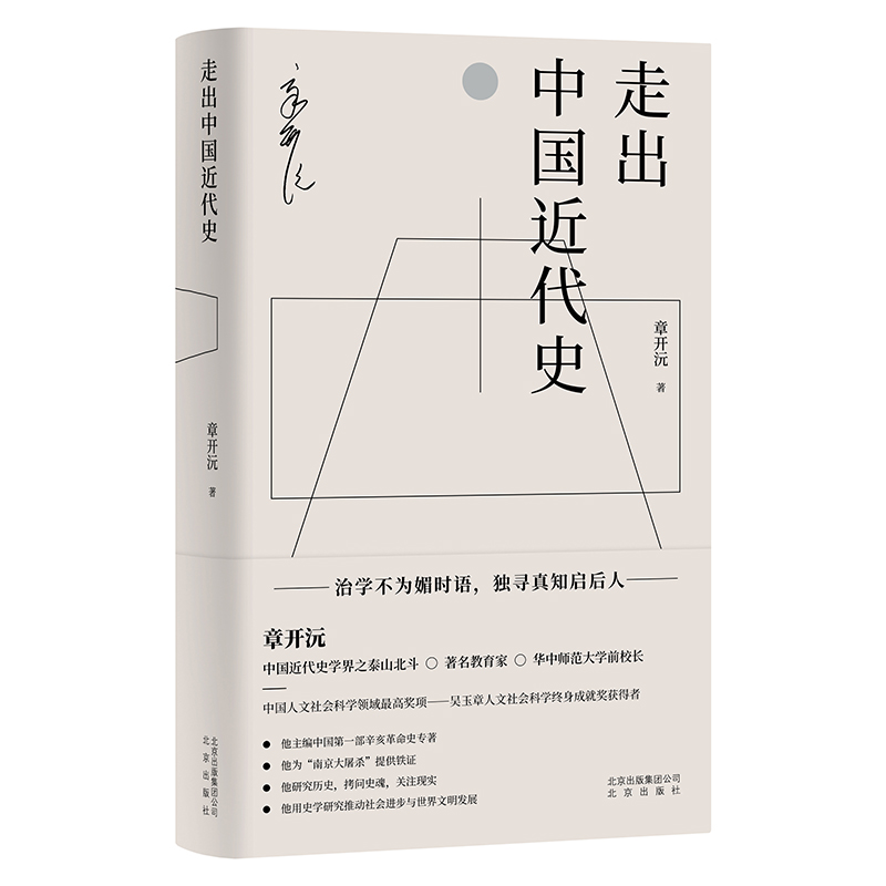 走出中国近代史（单行本）