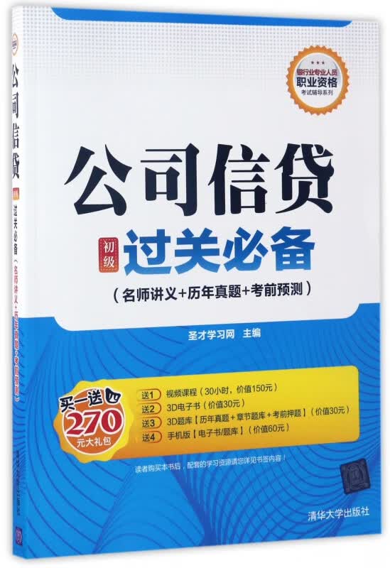 公司信贷<初级>过关必备(名师讲义+历年真题+考前预测)/银行业专业人员职业资格考试辅导系列