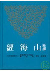 预订 杨钖彭新译山海经(二版)三民