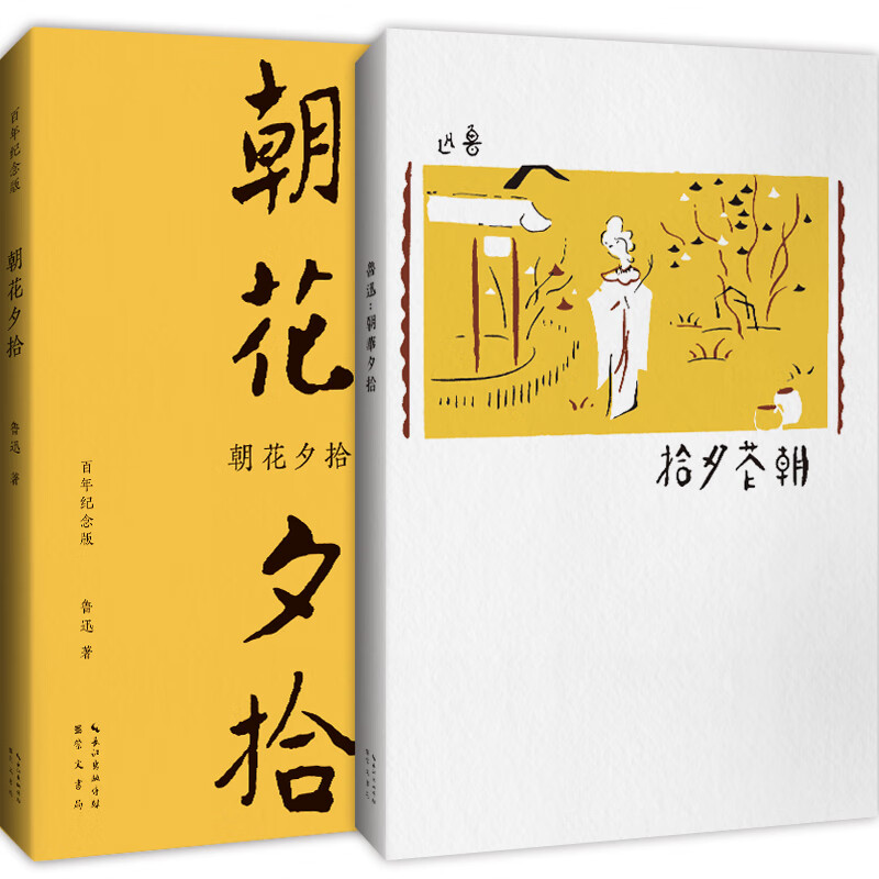 朝花夕拾(百年纪念版)陶元庆设计封面,鲁迅编辑定稿!